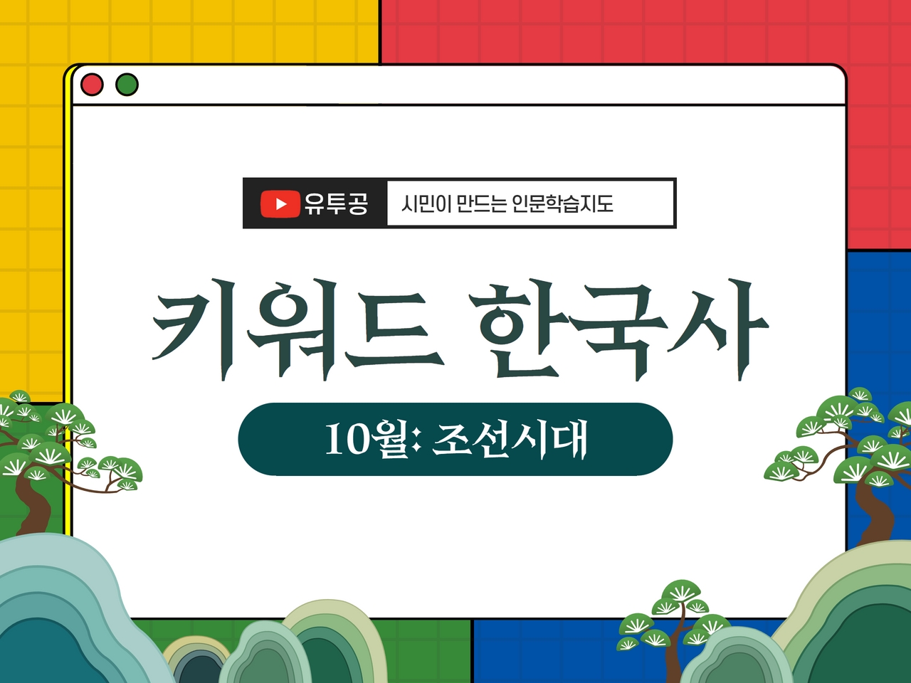 [유투공]키워드 한국사: 10월 조선시대